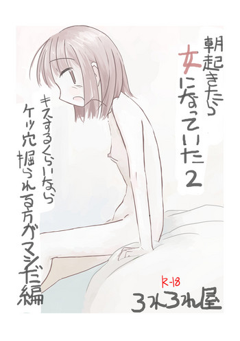Asa Okitara Onna ni Natteita 2 gallery cover