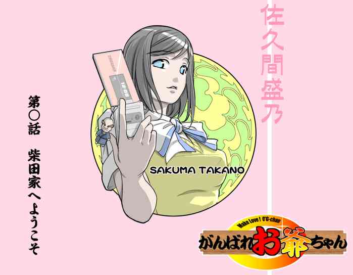 MAKE LOVE! O'G-chan gallery cover