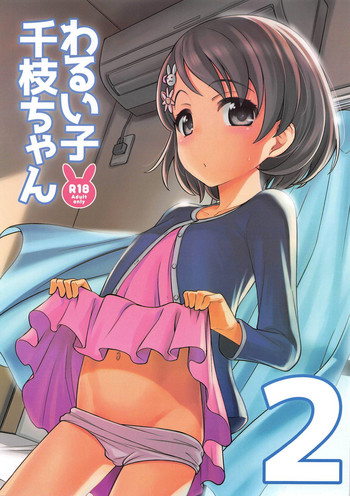 Warui Ko Chie-chan 2 gallery cover