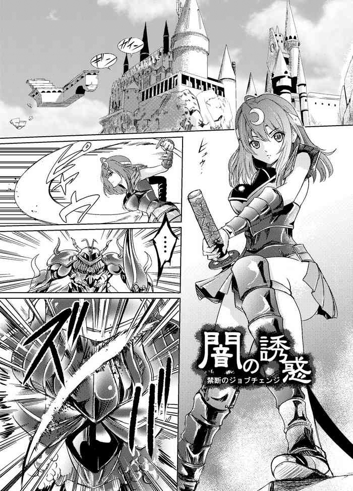闇の誘惑 -禁断のジョブチェンジ-