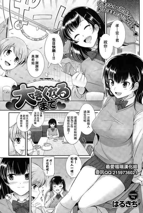 [Harukichi] Ookiku Naru made | 直到長大 (COMIC BAVEL 2015-06) [Chinese] [最爱福瑞汉化组] [Digital]