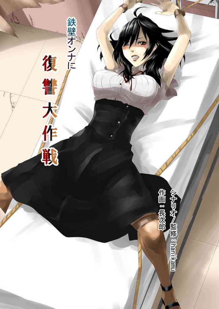 鉄壁オンナに復讐大作戦 gallery cover