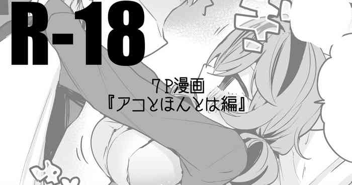 Ako to Honto wa Hen gallery cover featuring ako amau from blue archive