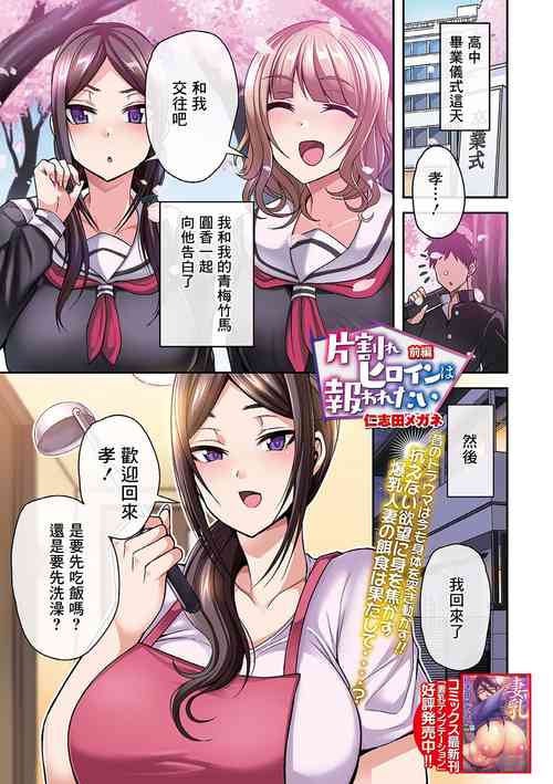 [Nishida Megane] Kataware Heroine wa Mukuwaretai Zenpen (COMIC Shigekiteki SQUIRT!! Vol. 17) [Chinese] [Digital]