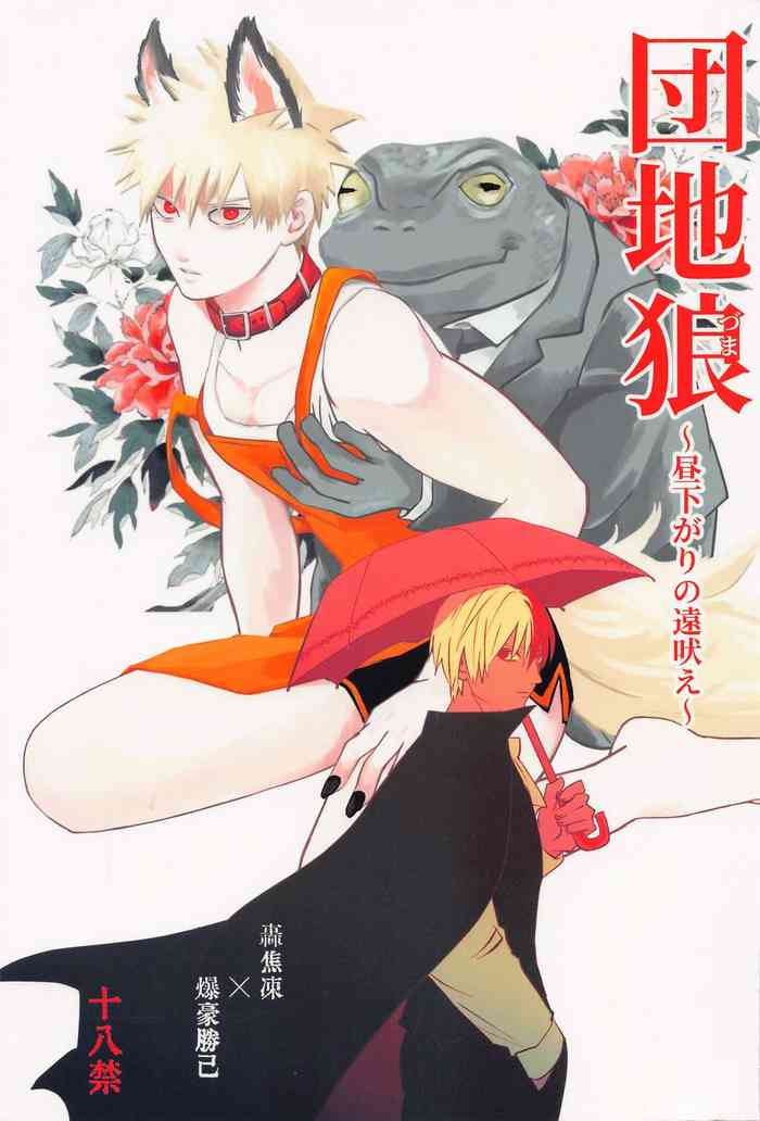 Danchi Ookami ~Hirusagari no Tooboe~