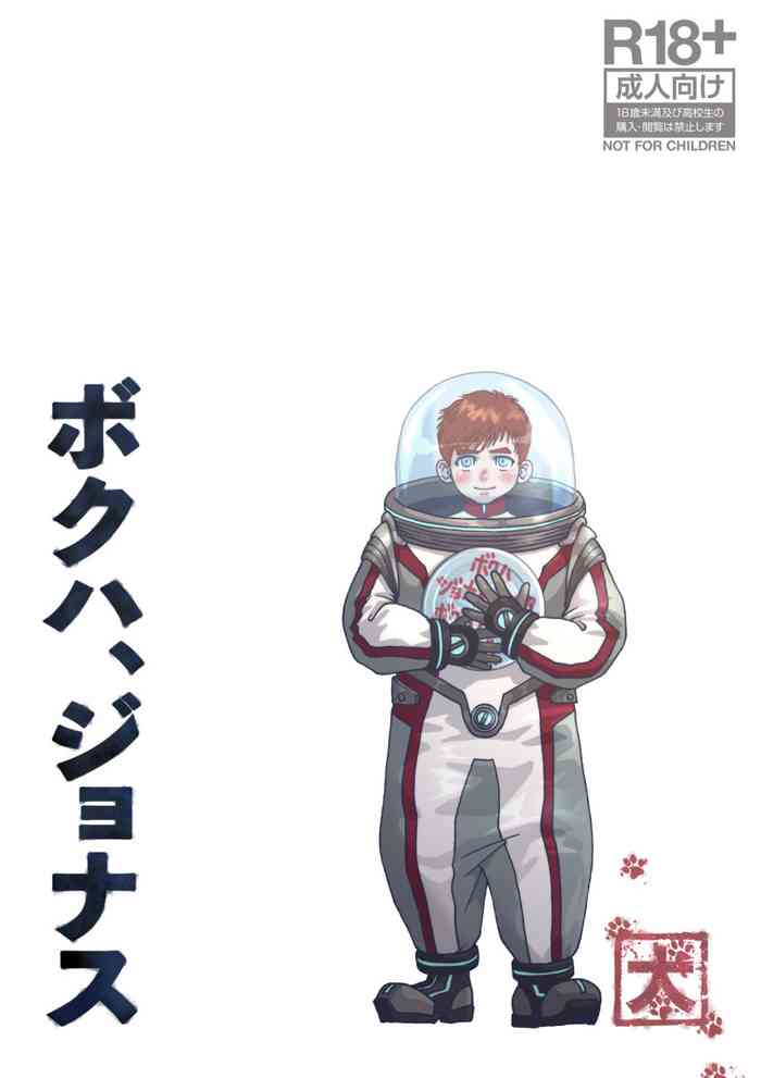 Boku Wa Jonas gallery cover