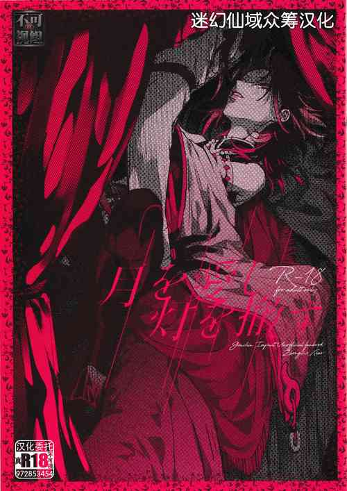 [midori. (しきみ)] 月を愛し灯を撤す (原神) [Chinese] [迷幻仙域×真不可视汉化组]