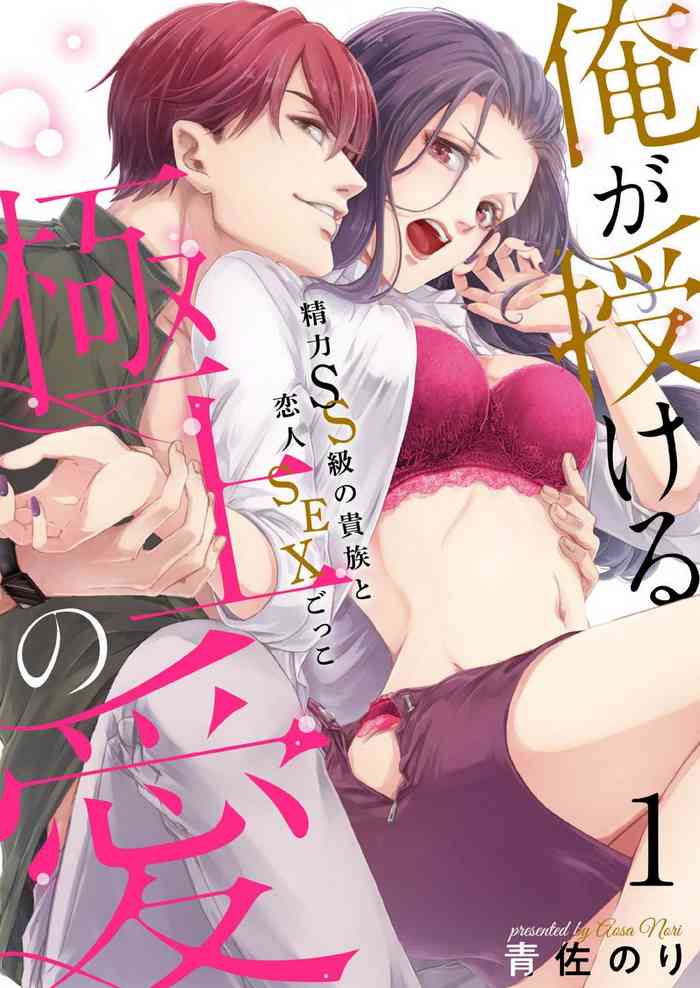 Ore ga Sazukeru Gokujō no Ai 〜 Seiryoku SS-Kyū no Kizoku to Koibito SEX-Gokko~Chp.1-7