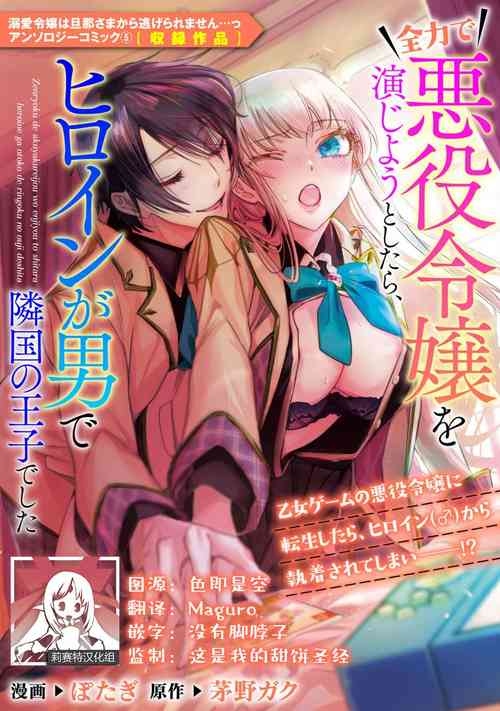 [Po tagi/ Chino gaku] zenryoku de akuyaku reijō o enjiyou to shitara, hiroin ga otoko de ringoku no ōjideshita | 全力扮演恶役大小姐的我，却遇上变成邻国王子的性转主人公  (Dekiai reijō wa dan'na-sama kara nige raremasen… ~tsuansorojīkomikku 5) [Chinese] [莉赛特汉化组]