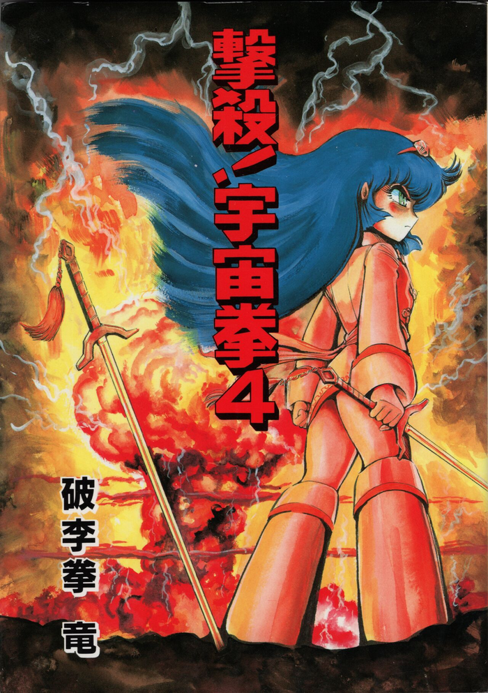 Gekisatsu! Uchuuken Vol 4 gallery cover