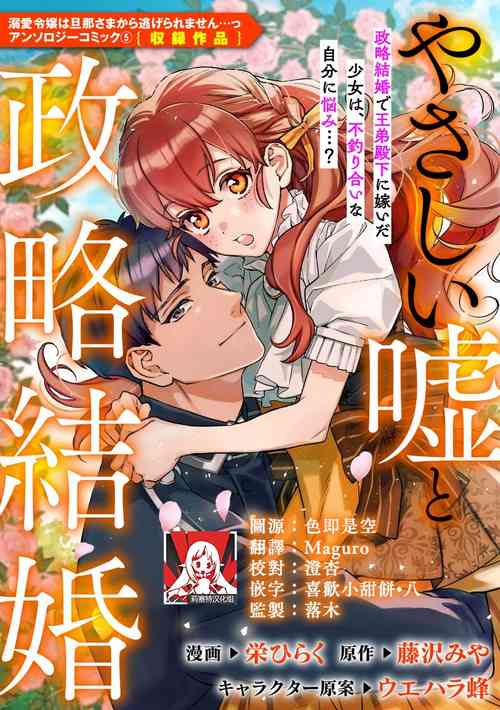 [Sakae hiraku/ Fujisawa Miya/ Uehara hachi] yasashī uso to seiryaku kekkon | 温柔的谎言与政治联姻  (Dekiai reijō wa dan'na-sama kara nige raremasen… ~tsuansorojīkomikku: 5_2) [Chinese] [莉赛特汉化组]