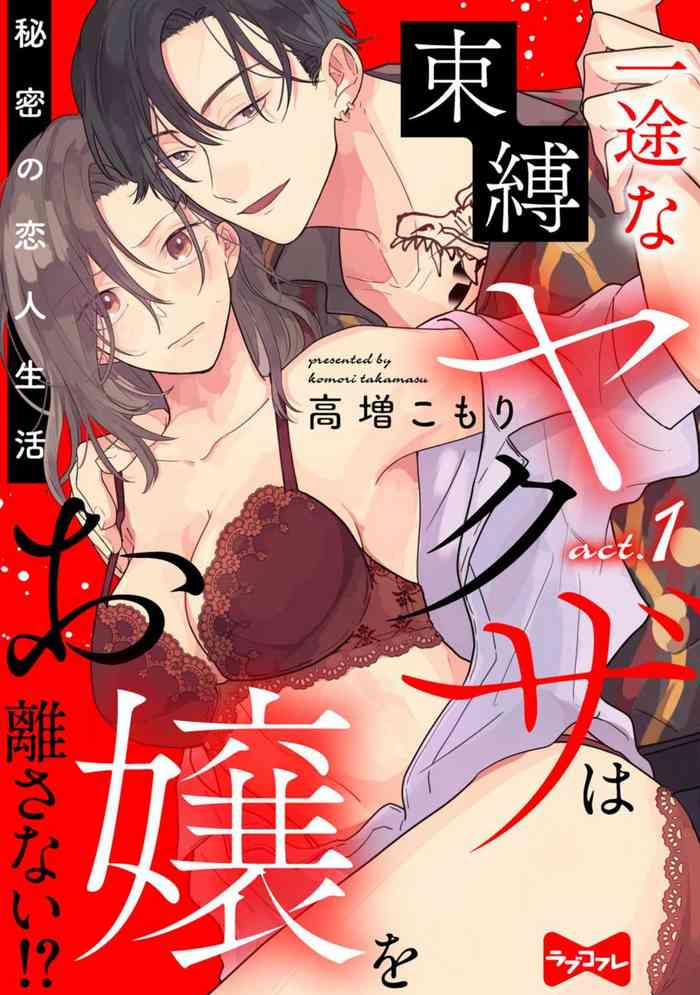 [Takamasu Komori] Ichizu na Sokubaku Yakuza wa Ojou o Hanasanai!? ~Himitsu no Koibito Seikatsu~ 1-3