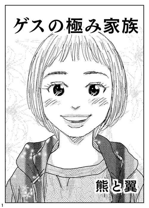 [Kuma to Tsubasa] Gesu no Kiwami Kazoku