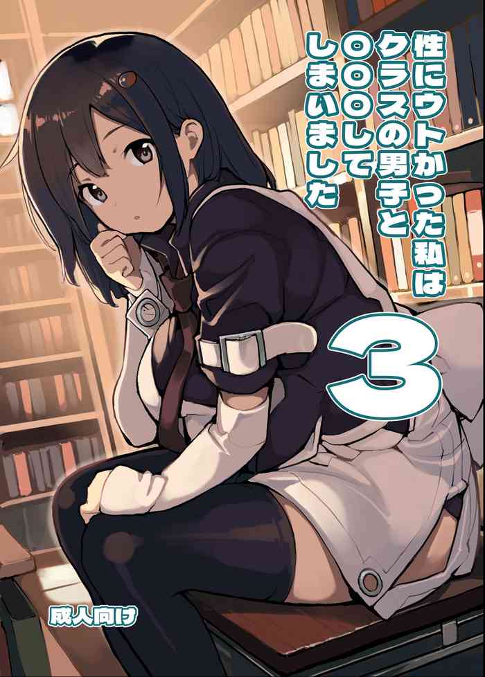 Sei ni Utokatta Watashi wa Class no Danshi to ￮￮￮ Shite Shimaimashita 3