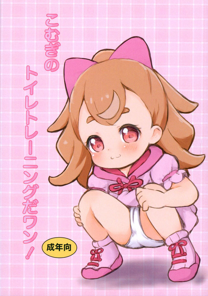 Komugi no Toilet Training da wan! gallery cover
