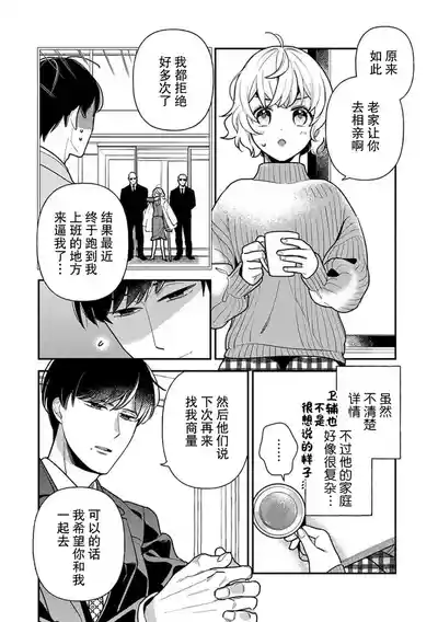 Page 11 of [Ichii Chii] giso kekkon janakatta no!?~ Sekaiichi arienai hito ni dekiai sa retemasu ~ | 难道不是伪装结婚吗！？~ 我被世界上最意想不到的人溺爱 ~ 1-4 [Chinese] [莉赛特汉化组]