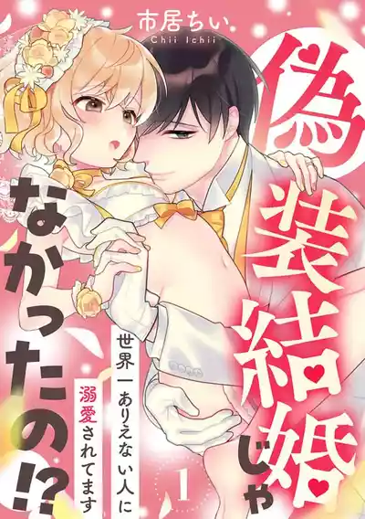 Page 2 of [Ichii Chii] giso kekkon janakatta no!?~ Sekaiichi arienai hito ni dekiai sa retemasu ~ | 难道不是伪装结婚吗！？~ 我被世界上最意想不到的人溺爱 ~ 1-4 [Chinese] [莉赛特汉化组]