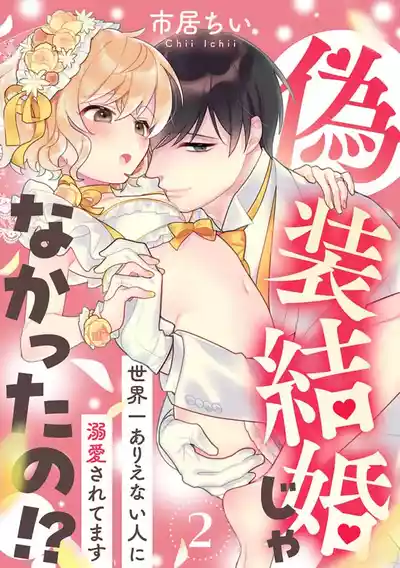 Page 34 of [Ichii Chii] giso kekkon janakatta no!?~ Sekaiichi arienai hito ni dekiai sa retemasu ~ | 难道不是伪装结婚吗！？~ 我被世界上最意想不到的人溺爱 ~ 1-4 [Chinese] [莉赛特汉化组]
