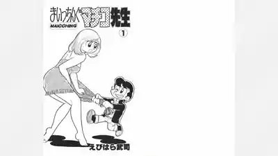 Page 2 of [Ebihara Takeshi] Maitchingu Machiko Sensei (Volume 1)