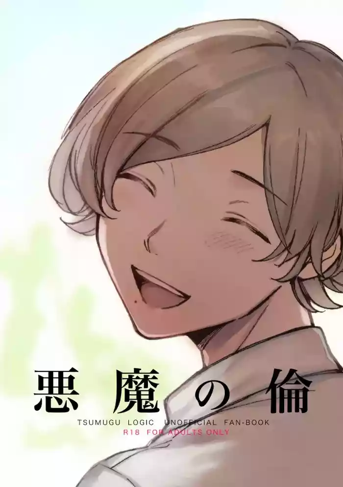 悪魔の倫 original parody hentai manga by unknown artist