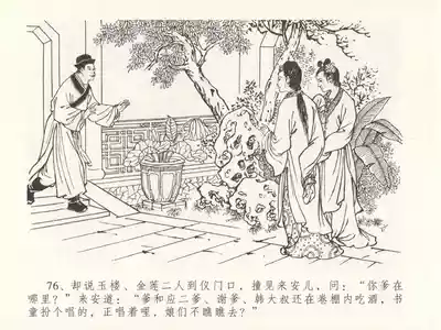 Page 80 of 金瓶梅全传 十七 屈打平安儿 [中国文苑出版社]