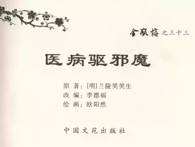 Page 3 of 金瓶梅全传 三十三 医病驱邪魔 [中国文苑出版社]