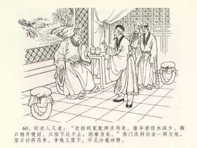Page 64 of 金瓶梅全传 三十三 医病驱邪魔 [中国文苑出版社]