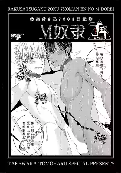 Page 2 of [TAKEWAKA Tomoharu] Rakusatsugaku 2 Oku 7500 Man En no M Dorei | 成交价2亿7500万元的M奴隶 [Chinese] [丁丁炸裂汉化组]