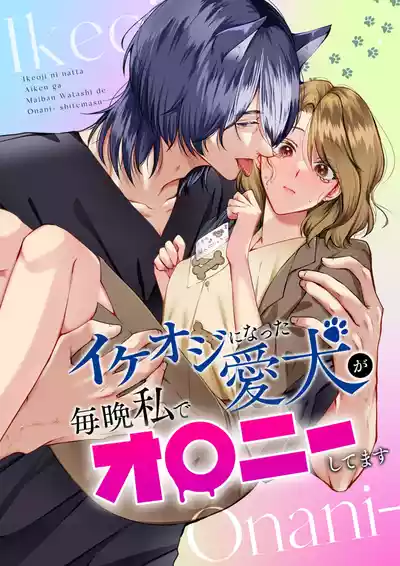 Page 1 of [Usu no Oshiri (Yuzuki Machi)] Ike Oji ni Natta Aiken ga Maiban Watashi de Onanie Shitemasu