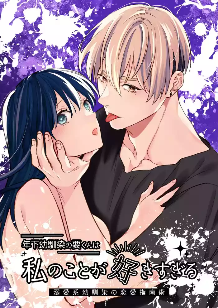 [Tounyuu Purin (Daizu)] Toshishita Osananajimi no Kaname-kun wa Watashi no Koto ga Suki Sugiru ~Dekiai-kei Osananajimi no Renai Shinanjutsu~