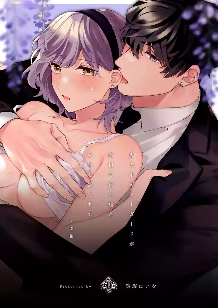 [Hentai Manga] [Sakuru Haruni Inazuma (Harumi Niina)] Chuuken Bodyguard ga Nisemono Reijou no Uso to Karada o Abaku made. -Gakuen Hen-