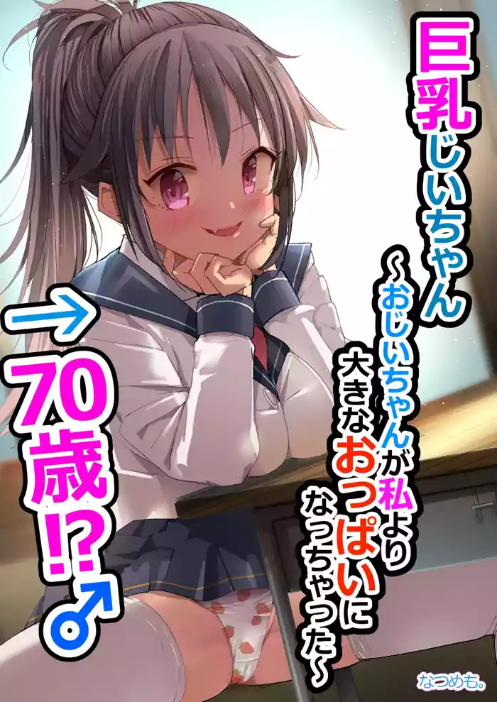 [Hentai Manga] [Natsumemo. (Natsushima Memo)] Kyonyuu Jii-chan ~Ojii-chan ga Watashi yori Ooki na Oppai ni Nacchatta.~