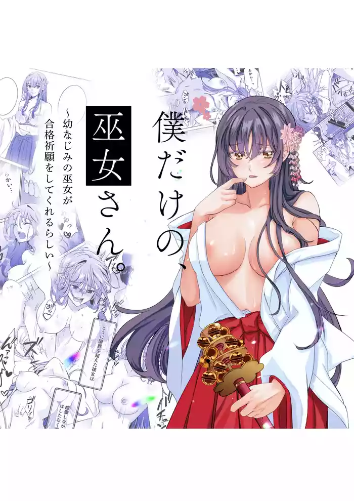 [Nashi Koubou (Nashifuji Kurumi)] Boku Dake no, Miko-san. ~Osananajimi no Miko ga Goukaku Kigan o Shite Kureru Rashii~