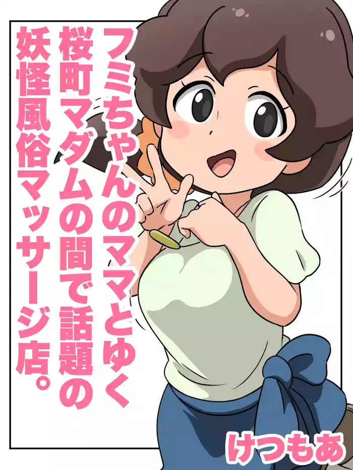 Fumi-chan no Mama to Yuku Sakuramachi Madam no Ma de Wadai no Youkai Fuuzoku Massage-ten.