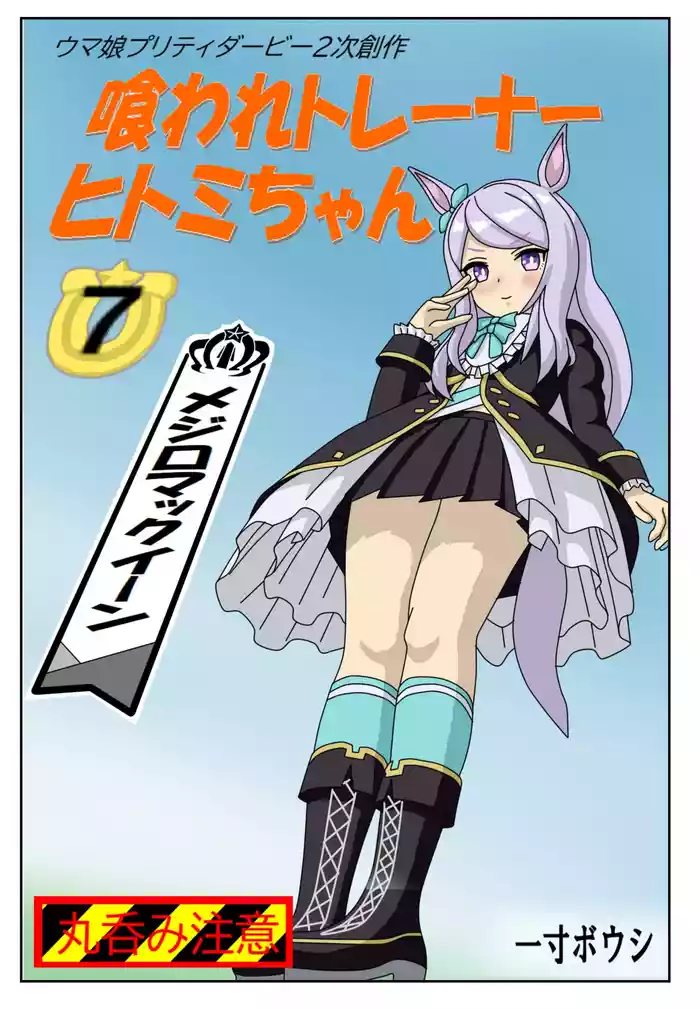 [Hentai Manga] [Issunboushi] Kuware Trainer Hitomi-chan 7 ～ Mejiro McQueen Hen (Uma Musume Pretty Derby)