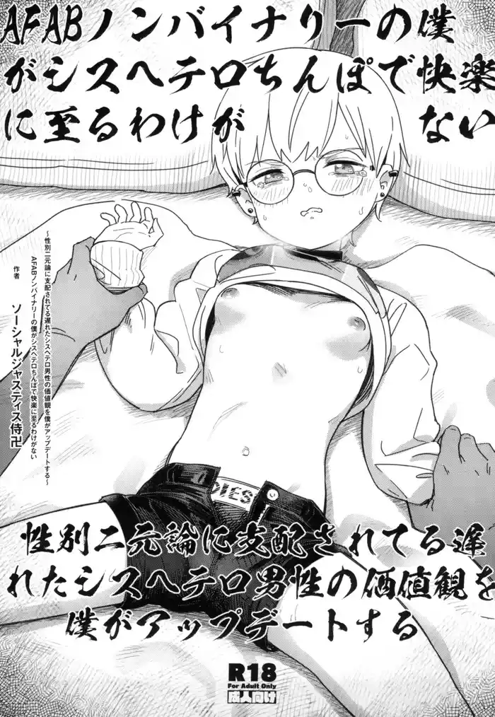 [Hentai Manga] (C105) [Fatima Cigarette (Daki Makura)] AFAB Nonbinary no Boku ga Cis-hetero Chinpo de Kairaku ni Itaru Wake ga Nai ~Seibetsu Nigenron ni Shihai Sareteru Okureta Cis-hetero Dansei no Kachikan o Boku ga Update suru~