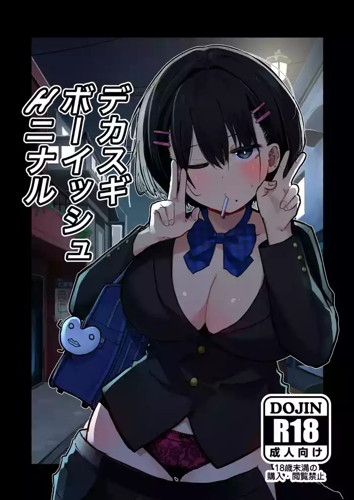 Dekasugi Boyish H ni Naru