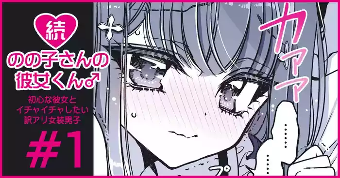 [Hachiwakamaru] Zoku Nonoko-san no Kanojo-kun