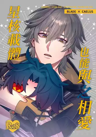 Page 1 of 【樂基水水】星核載體也能與之相愛