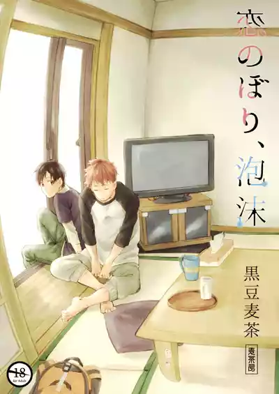 Page 1 of Koi-nobori, Houmatsu