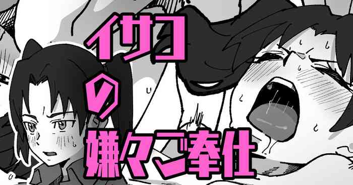 Isako no Iyaiya Gohoushi