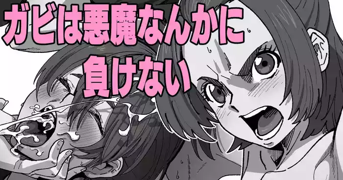 Gabi wa Akuma nanka ni Makenai