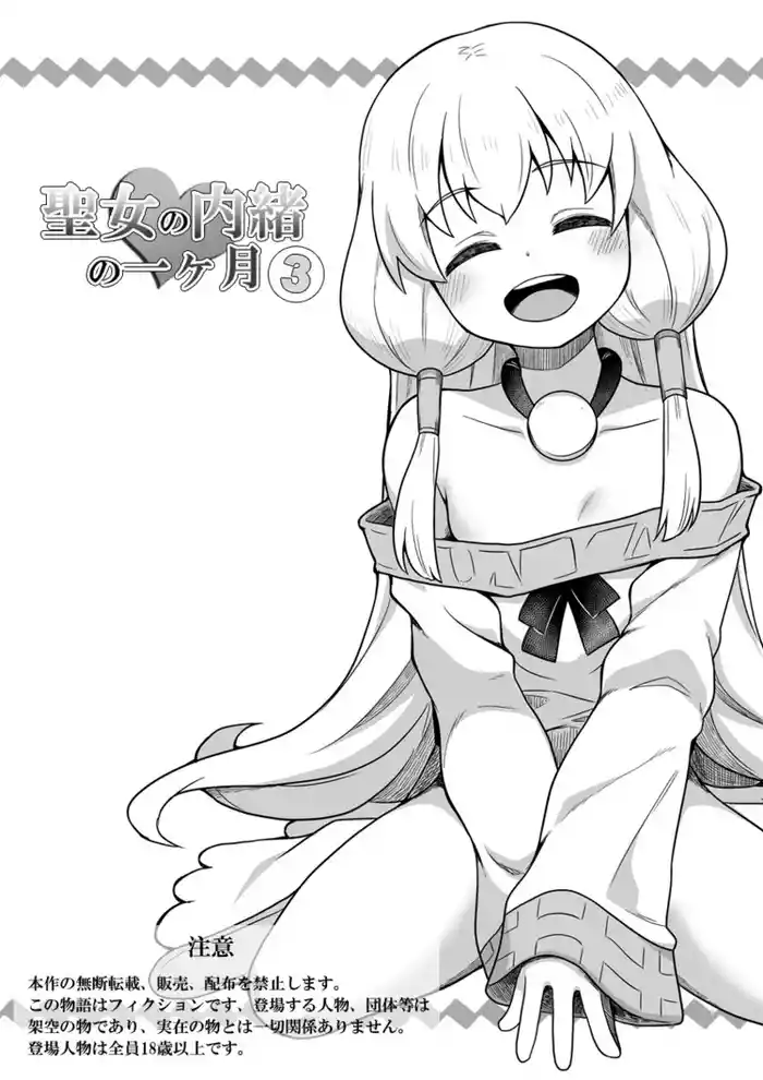 Seijo no Naisho no Ichikagetsu 3 gallery cover