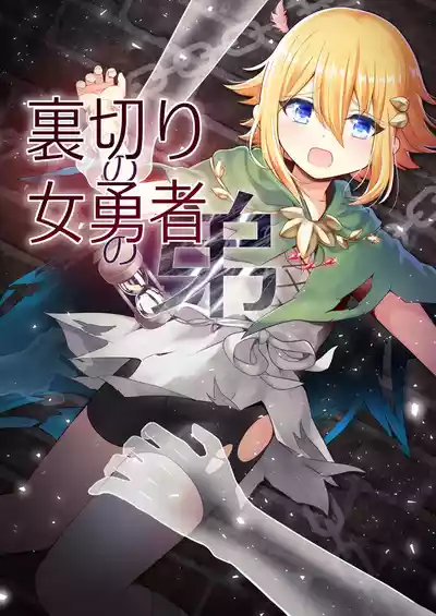 Page 1 of [Rikorisuririn (Rikorii)] Uragiri no Onna Yuusha no Otouto [Digital]