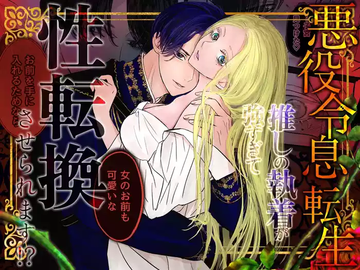 Akuyaku Reisoku Tensei Oshi no Shuuchaku ga Tsuyo Sugite Seitenka Saseraremasu!?