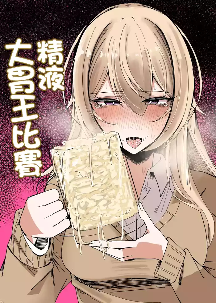 [Hentai Manga] [Fuaku Yuu (Yufuck)] Zamen Oogui Taikai | 精液大胃王比賽 [Chinese]