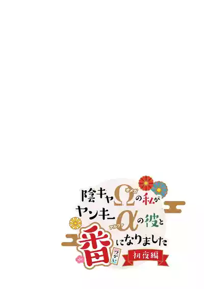 Page 2 of [K2COMPANY (kazudon)] InCha Omega no Watashi ga Yankee Alpha no Kare to Tsugai ni Narimashita -Shoya Hen- [Chinese] [Digital]