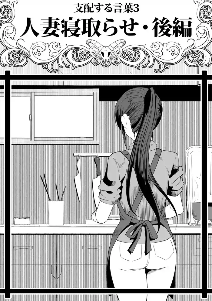 Shihai Suru Kotoba 3 Hitozuma Netorase Hen Kouhen