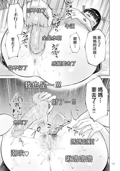 Page 151 of [Natsu no Oyatsu] Haha no Utsuriga "Denshi Tokusouban" [Chinese]