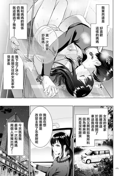 Page 181 of [Natsu no Oyatsu] Haha no Utsuriga "Denshi Tokusouban" [Chinese]